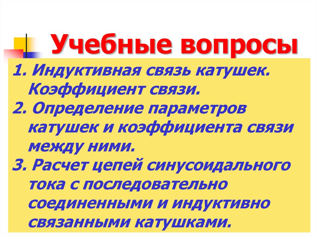 Учебные вопросы