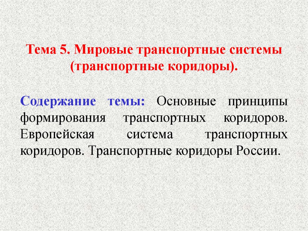 Дисциплина транспортная система. Мировая транспортная система. Единая транспортная система.