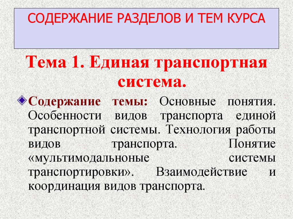 Единая транспортная система