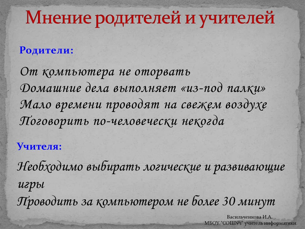 Мнение родителей. Мнение родителей об учителе. Мнение родителей про игры. Мнение родителей о учителе алкоголике.