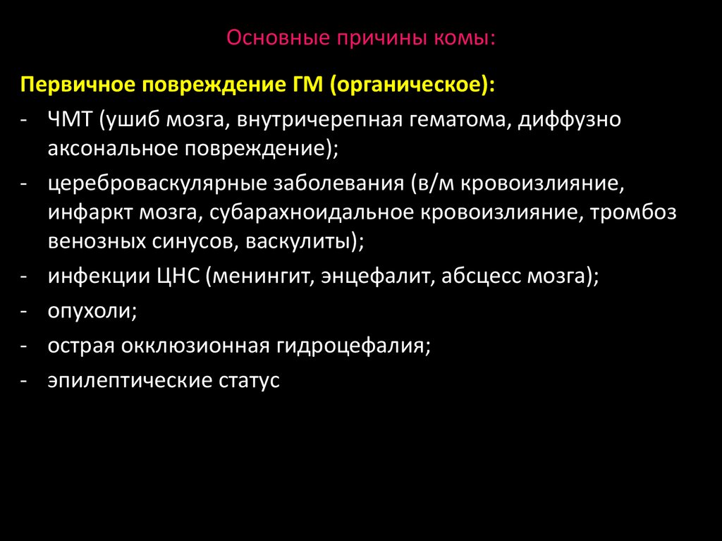 Причины ком. Основные причины комы. Кома причины возникновения. Причина первичной комы. Причины комы у человека.