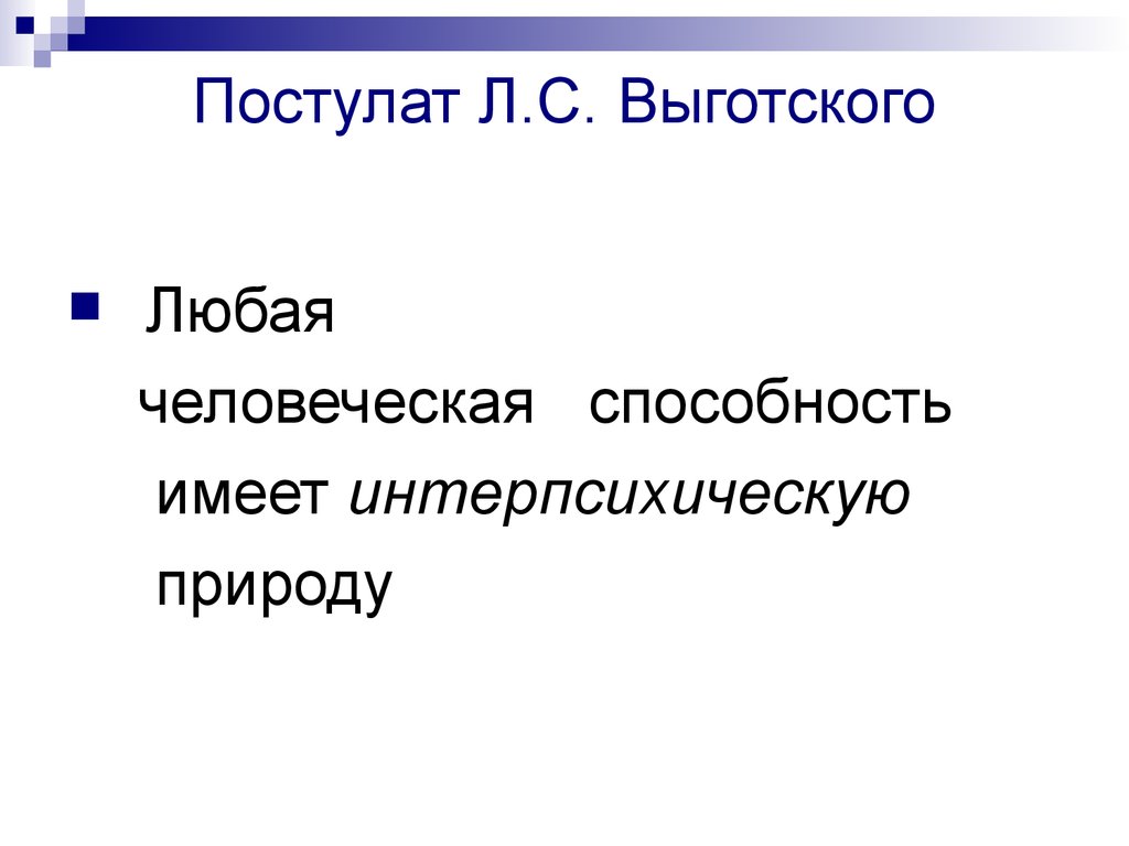 Постулат Л.С. Выготского - презентация онлайн