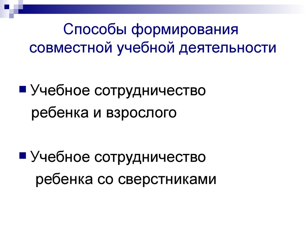 Способы формирования совместной учебной деятельности