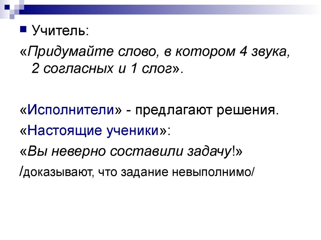 Настоящее решение. Придумать неверную задачу.