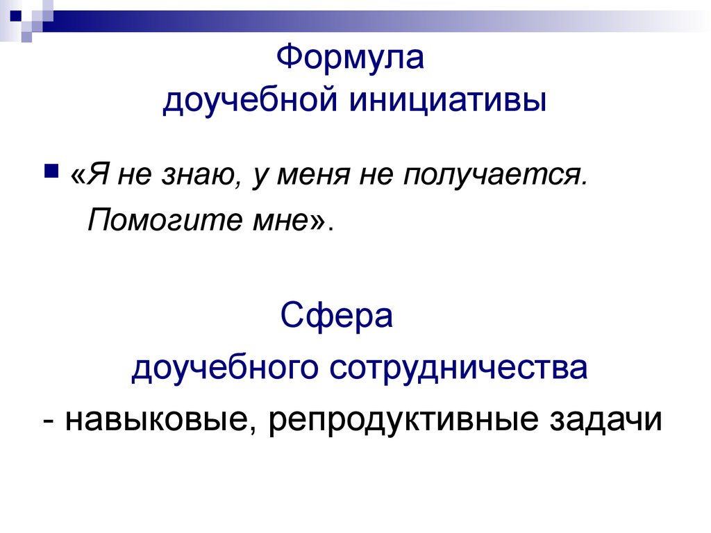 Формула доучебной инициативы