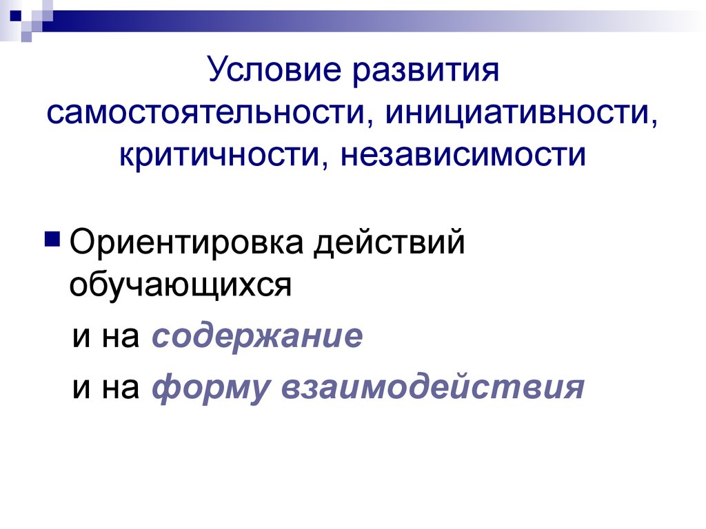 Условие развития самостоятельности, инициативности, критичности, независимости