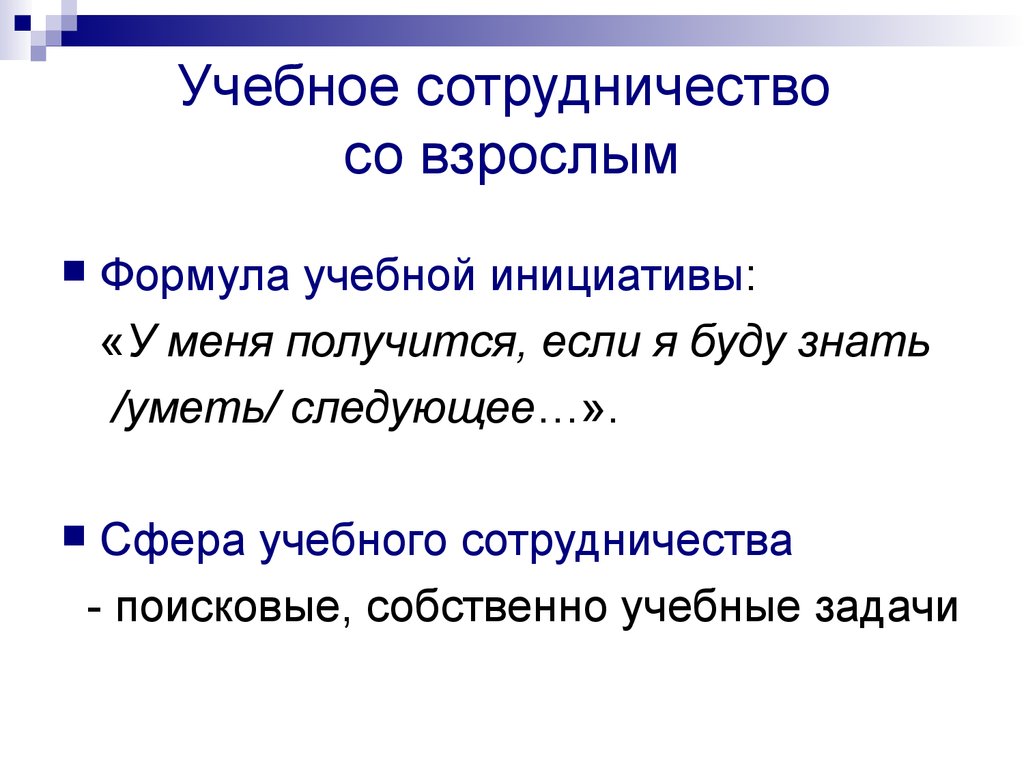 Учебное сотрудничество со взрослым
