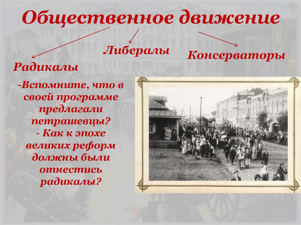 Общественная деятельность российских литераторов в пореформенной россии презентация