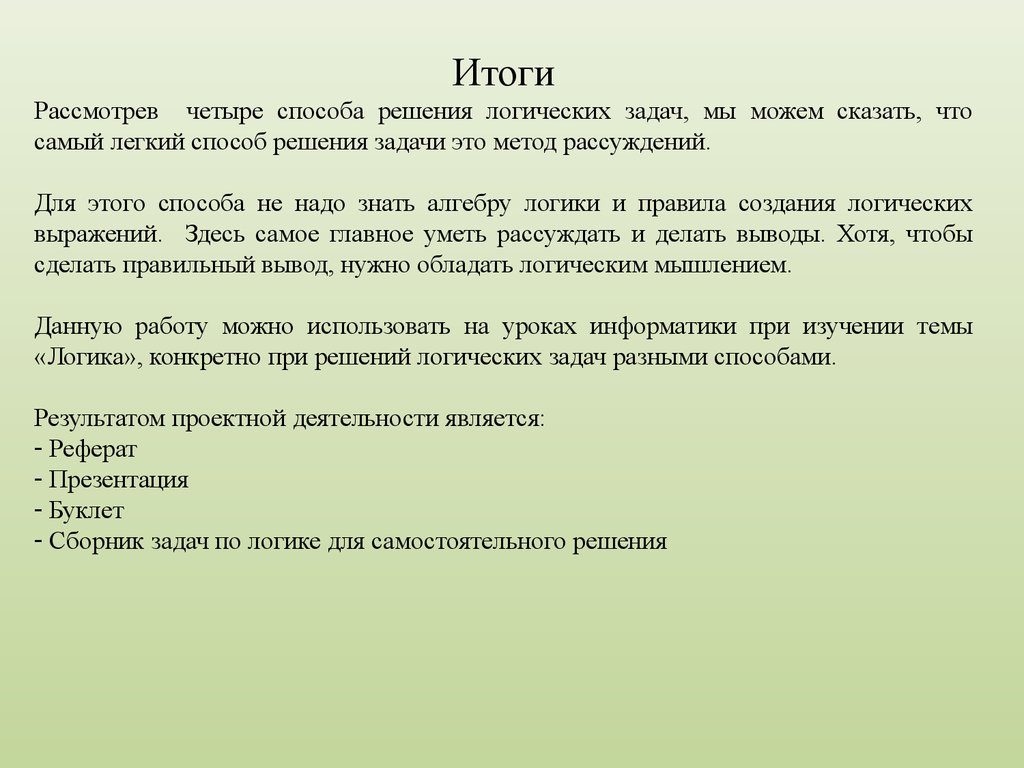 Реферат: Контрольная по логике в задачах