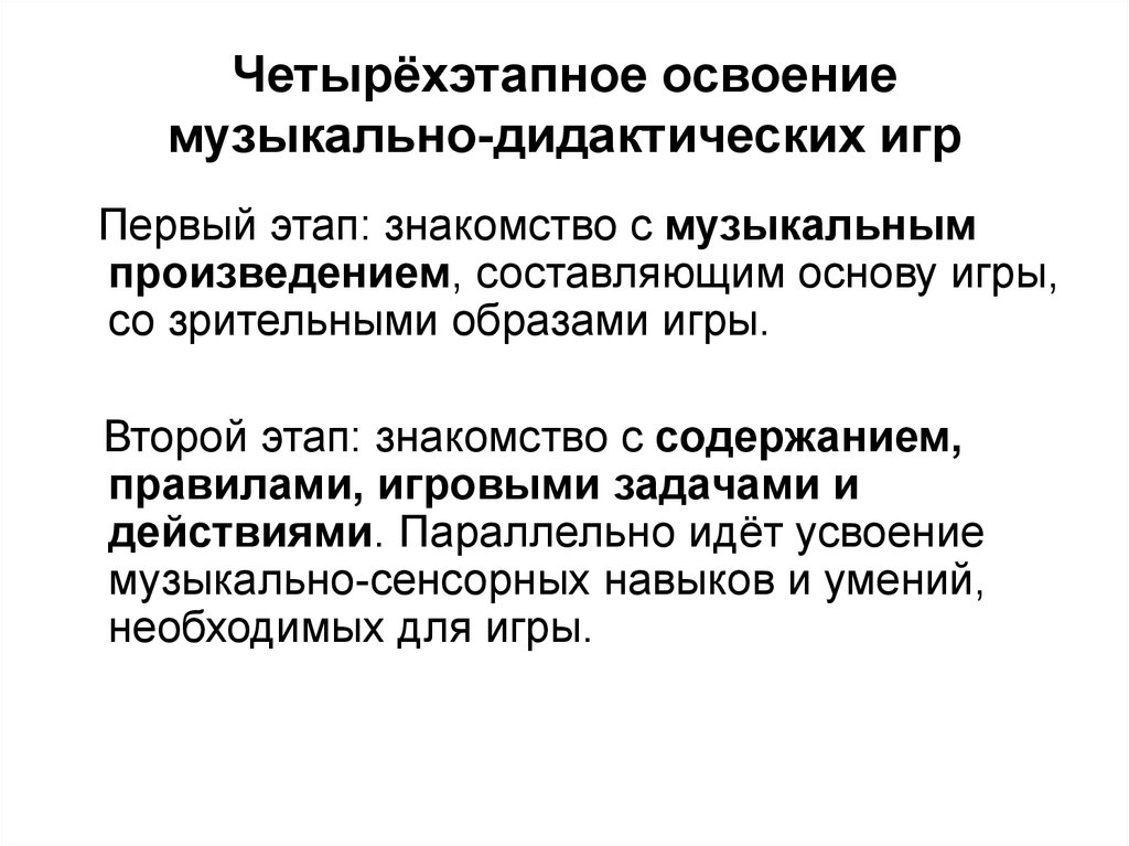 Составляющие произведения. Этапы освоения музыкального произведения.. Этапы освоения музыкально дидактических игр. Картинка освоение музыкальной информации. Эхо муз. Дидакт. Игра.