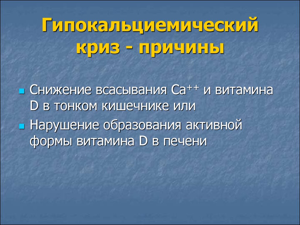 Наиболее частая причина. Гипокальциемический криз. Неотложная терапия при гипокальциемическом кризе. Гипокальциемический криз тетания. Причины гипокальциемического криза.