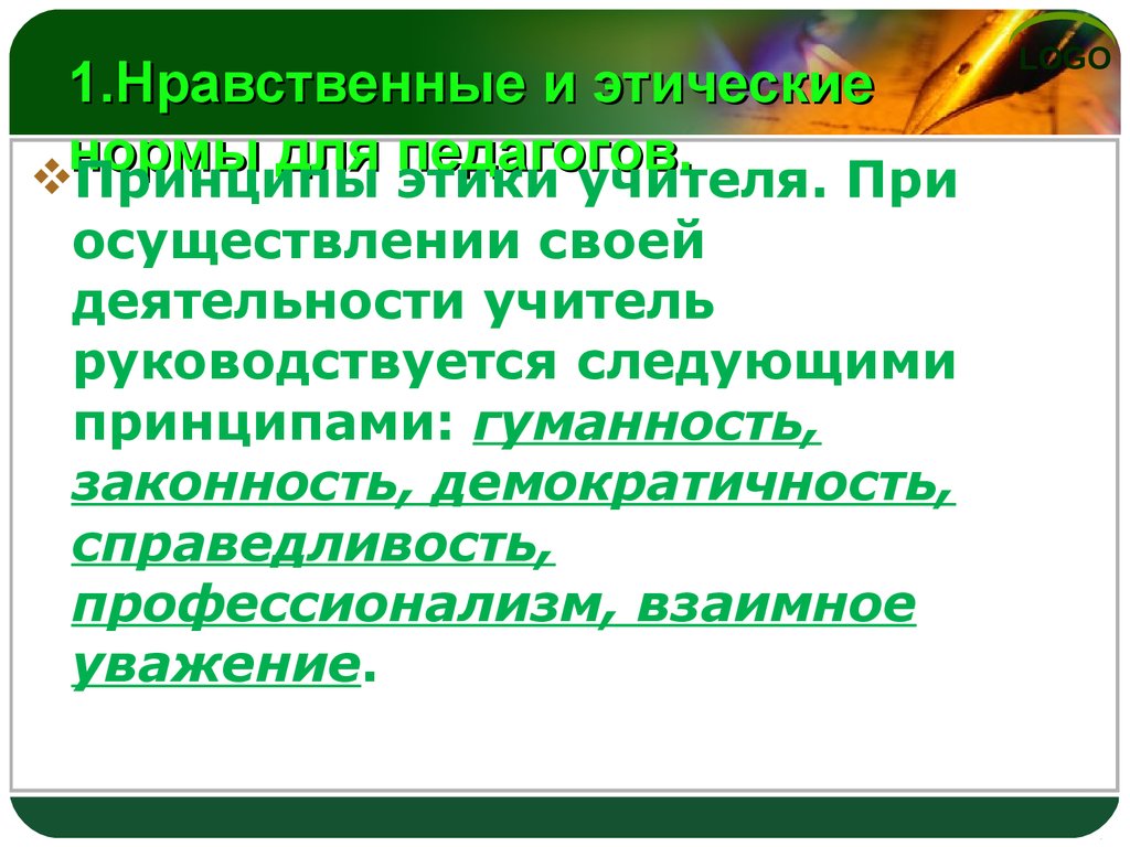 Гуманность учителя. Законность справедливость гуманность. Гуманность педагога. Принцип гуманности учителя. Принцип взаимное уважение педагогической этике.