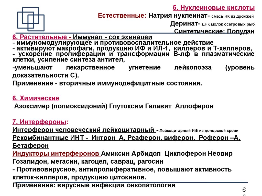 Натрий инструкция. Натрия нуклеинат показания. Натрия нуклеинат инструкция по применению. Натрия нуклеинат механизм действия. Натрия нуклеинат - Natrii nucleinas.