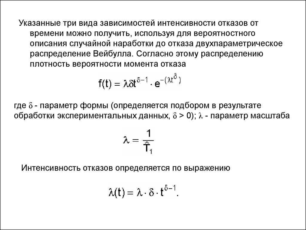 Указанную 3. Формула Вейбулла вероятность безотказной работы. Формула вероятности отказа через интенсивность отказов. Распределение Вейбулла вероятность безотказной работы. Интенсивность отказов при распределении Вейбулла.