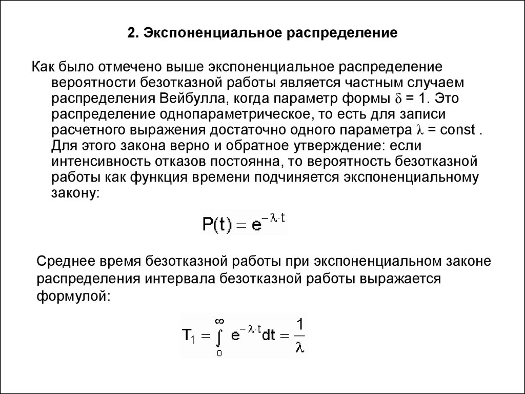 Интенсивность отказов экспоненциальное распределение