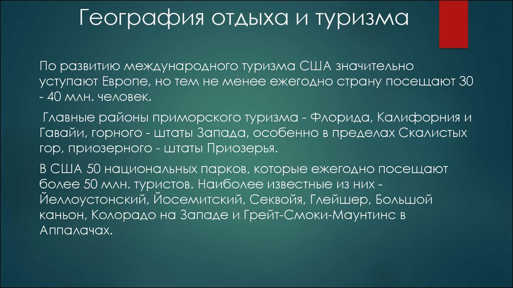 Основные районы туризма. География отдыха и туризма. Главные районы туризма США. География отдыха и туризма главные районы США. Районы Приморского туризма США.