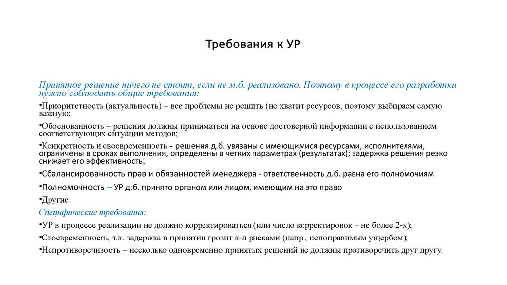 Принять требование. Основное требование к ур. Полномочность. Полномочность принимаемого решения определяется. Требования к ур в четвертом положении.