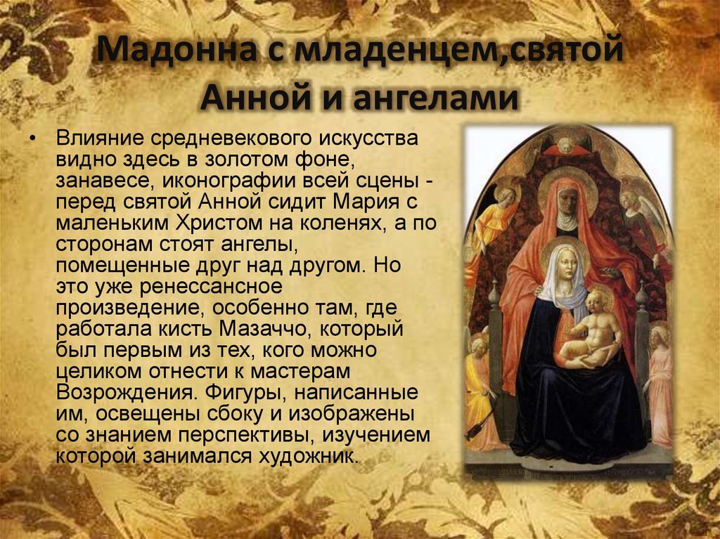 Мадонна с младенцем,святой Анной и ангелами