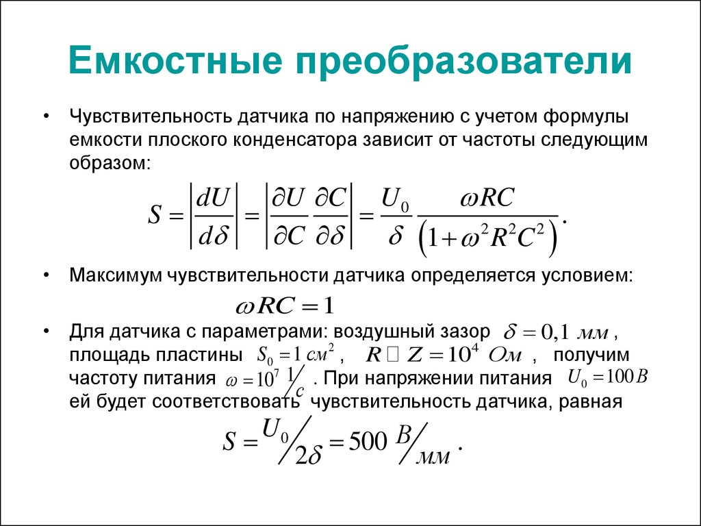 Чувствительность датчика. Емкостной преобразователь формула напряжение. Чувствительность емкостного датчика формула. Чувствительность индуктивного датчика формула. Чувствительность резистивного преобразователя формула.