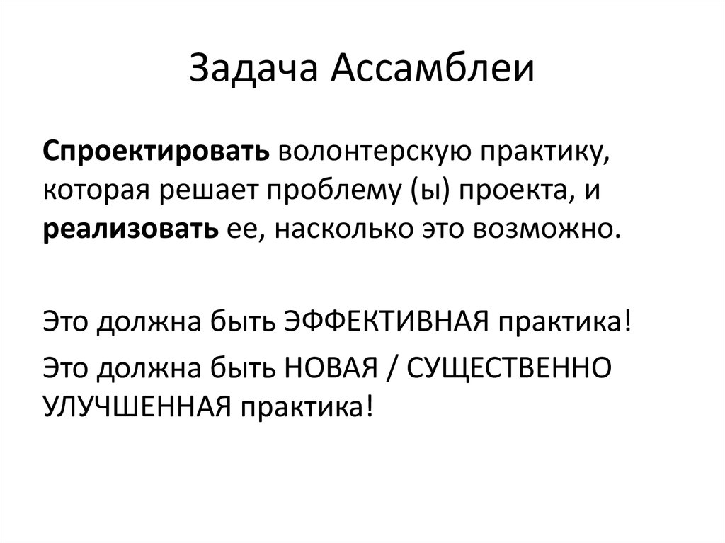 Задачи ассамблеи. Задача ассамблей. Ассамблея 1 класс презентация. Визуализация смыслов. Визуализация решения проблем.