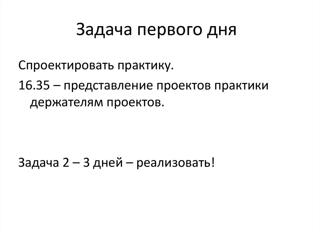 Задача первого дня