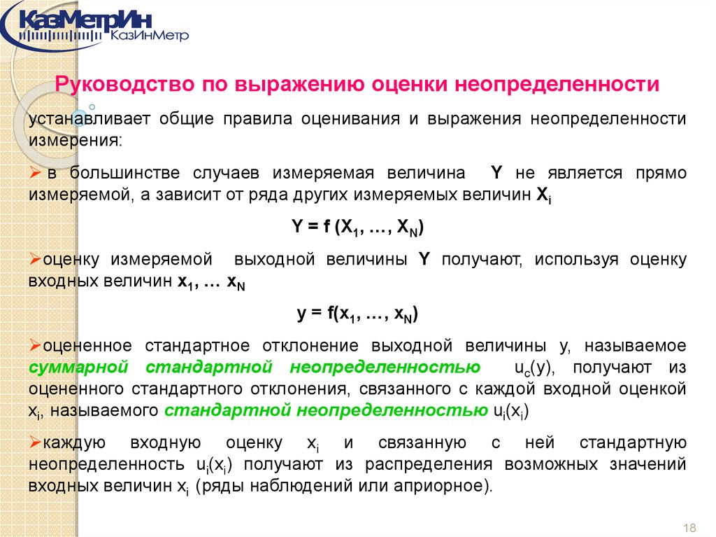 Обработка результатов измерений. Закон распределения неопределенности. Входная оценка. Спелвр фмзихомических измерений.