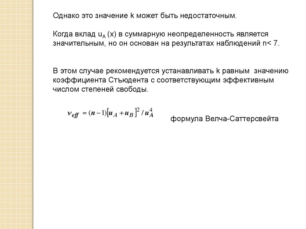 Какую степень неопределенности. Оценивание неопределенности измерений. Расчет неопределенности результатов измерений Gum. Расчет неопределенности результатов измерений пример. Неопределенность результата.