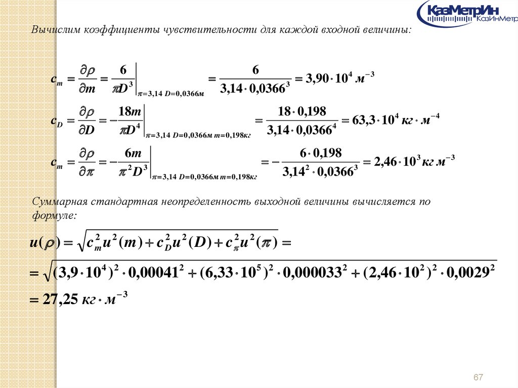 Расчет неопределенности результатов. Формула расчета неопределенности. Расчет коэффициента чувствительности. Суммарная стандартная неопределенность. Суммарная неопределенность формула.