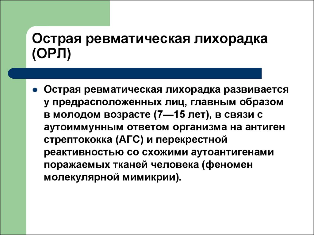 Классификация орл. Острая ревматическая лихорадка. Острая ревматическая лихорадка клиника. Ревматическая лихорадка диагноз. Острая ревматическая лихорадка (Орл) развивается.