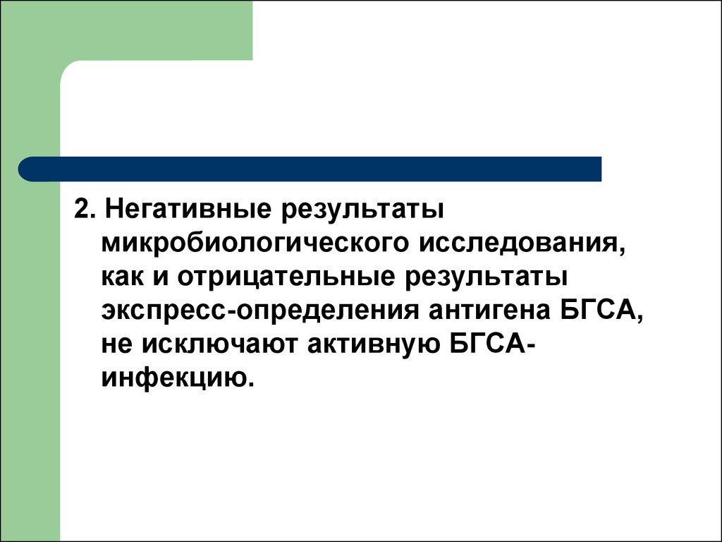 Отрицательный результат. В случае неблагоприятного результата.