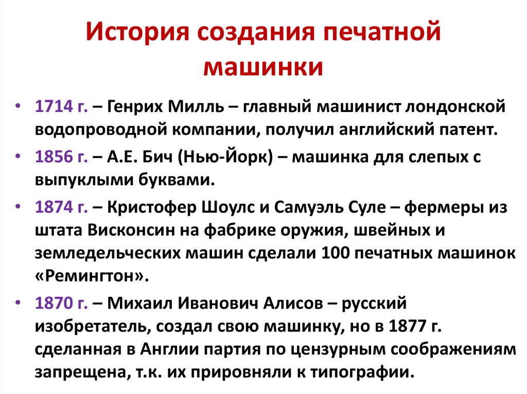 История развития печати. История печатной машинки кратко. История возникновения клавиатуры. История пишущей машинки кратко. История возникновения печати.