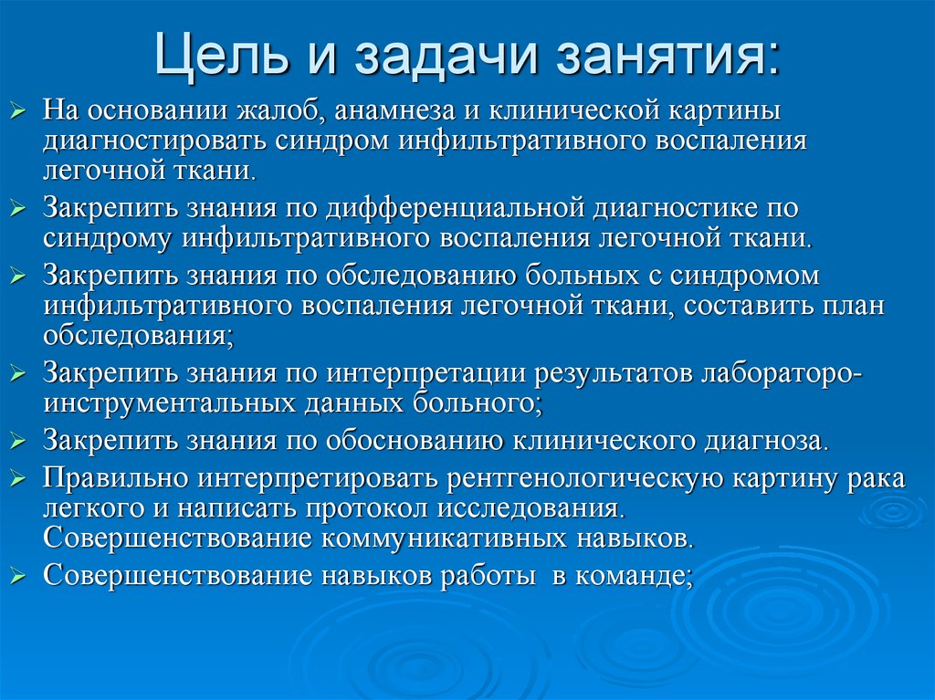 Задачи занимающиеся. Цели и задачи занятия. Цель и задачи пневмонии. Цель и задачи анамнеза. Цели и задачи дифференцированной диагностика.