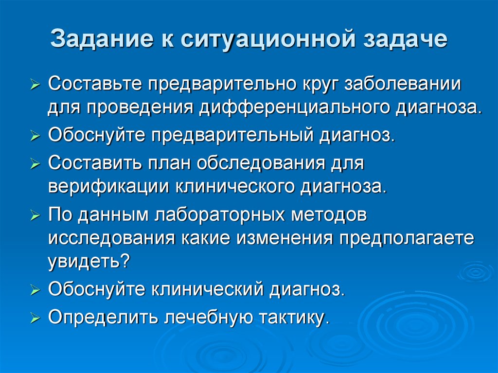 Задание к ситуационной задаче