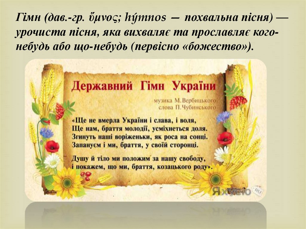 Текст гимна украины. Гимн Украины. Державний гімн України текст. Гимн Украины на русском. Гимн Украины на украинском.