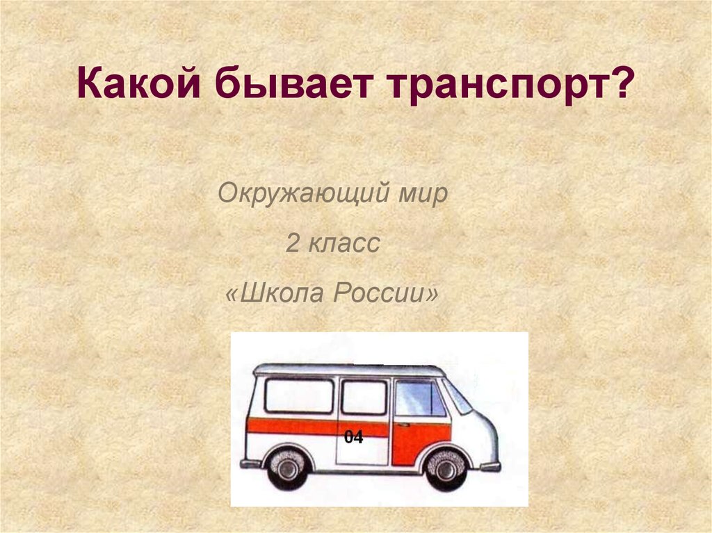 Транспорт 2 класс окружающий мир презентация плешаков. Какой бывает транспорт 2 класс. Какой бывает транспорт окружающий мир 2. Какой бывает транспорт 2 класс окружающий. Какой бывает транспорт окружающей мир 2 класс.