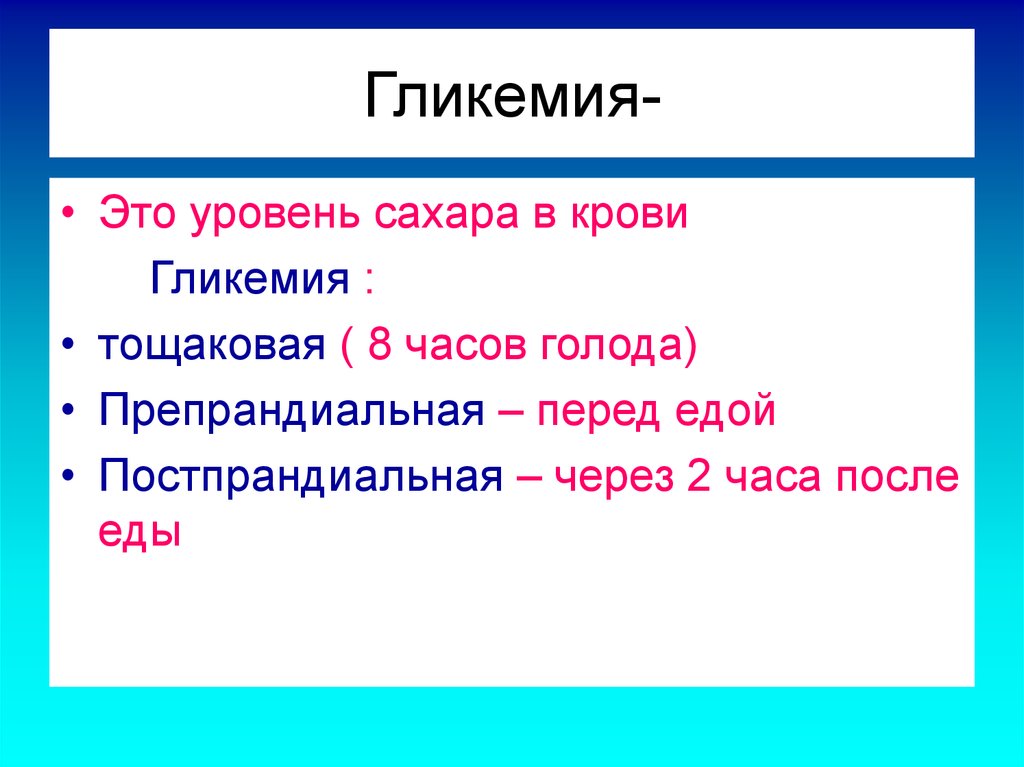 Через л. Гликемия. Показатели гликемии. Уровень гликемии в крови. Гликемия показатели сахара.