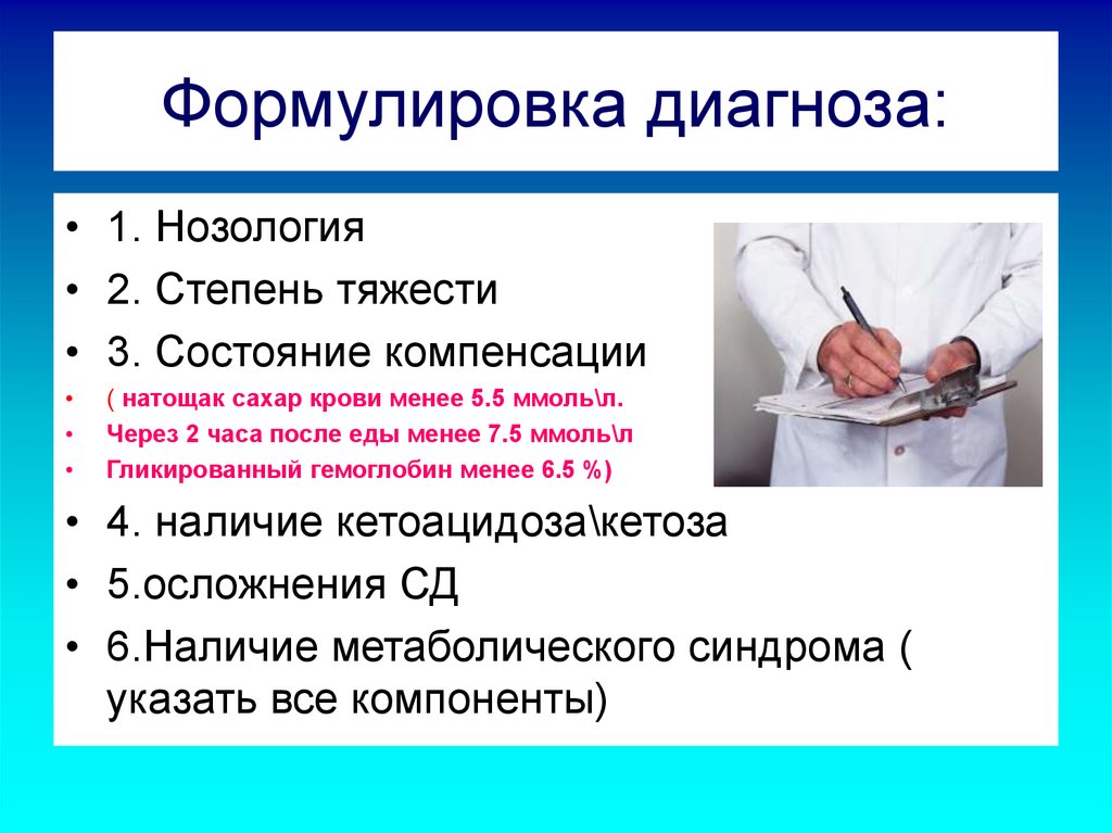 Состояние компенсации. Псевдотуберкулез формулировка диагноза. Формулировка диагноза при псевдотуберкулезе. Формулировка врачебного диагноза. Формулировка онкологического диагноза.