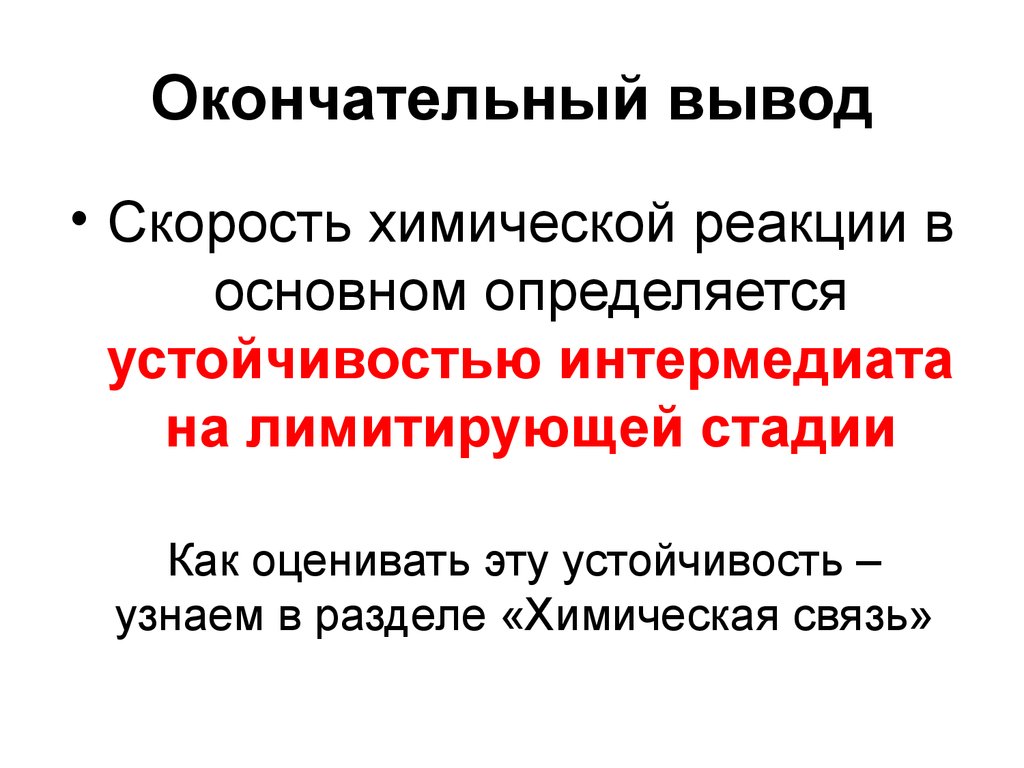 Скорость вывода. Скорость химических реакций вывод. Химические реакции заключение. Вывод скорорстьхимических реакций. Скорость химических реакций заключение.