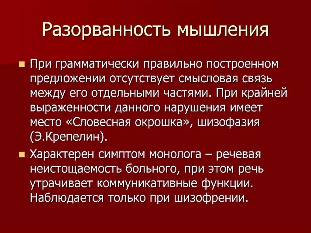 Расстройства мышления презентация