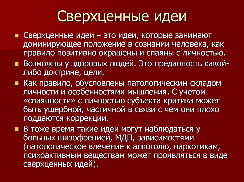 Навязчивая бредовая идея. Сверхценные идеи. Сверхценные идеи психиатрия. Сверхценная идея в психиатрии. Характеристики сверхценных идей.