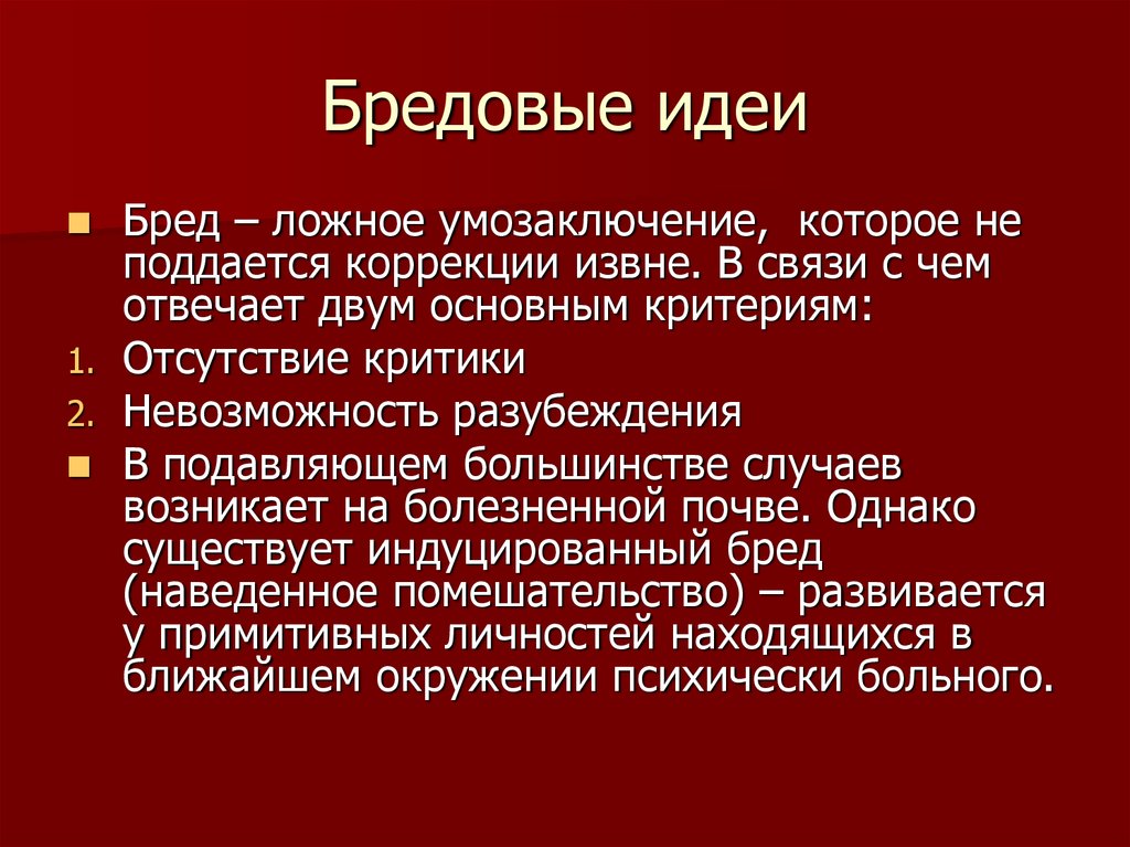 Несу бред что делать. Бредовые идеи. Бредовые идеи характеризуются. Бредовые идеи психиатрия. Индуцированный бред психиатрия.