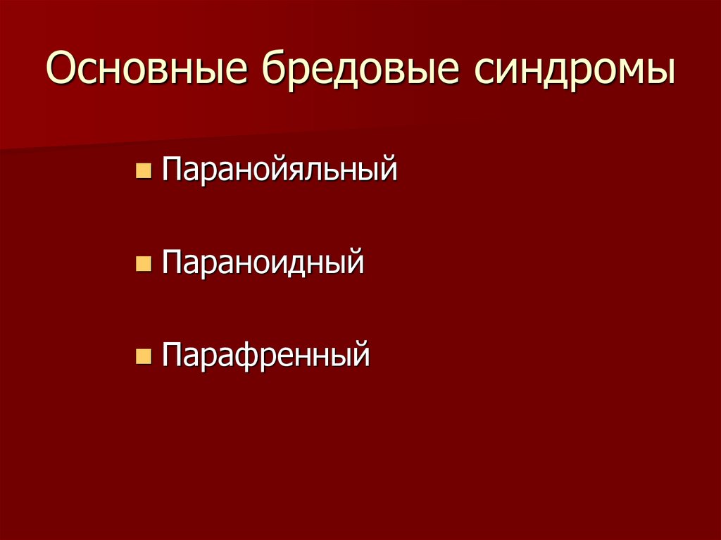 Паранойяльный синдром презентация