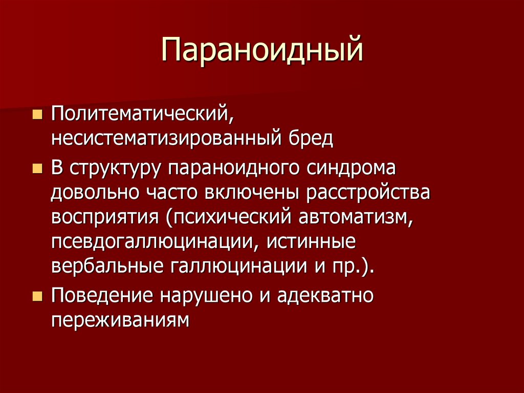 История болезни параноидная