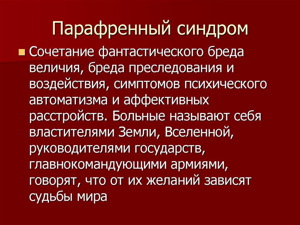 Паранойяльный синдром презентация