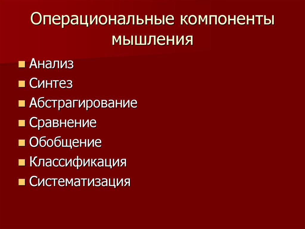 Элементы мышления. Операциональный компонент мышления. Содержательные компоненты мышления. Операциональный компонент памяти. Компоненты мыслительной деятельности.