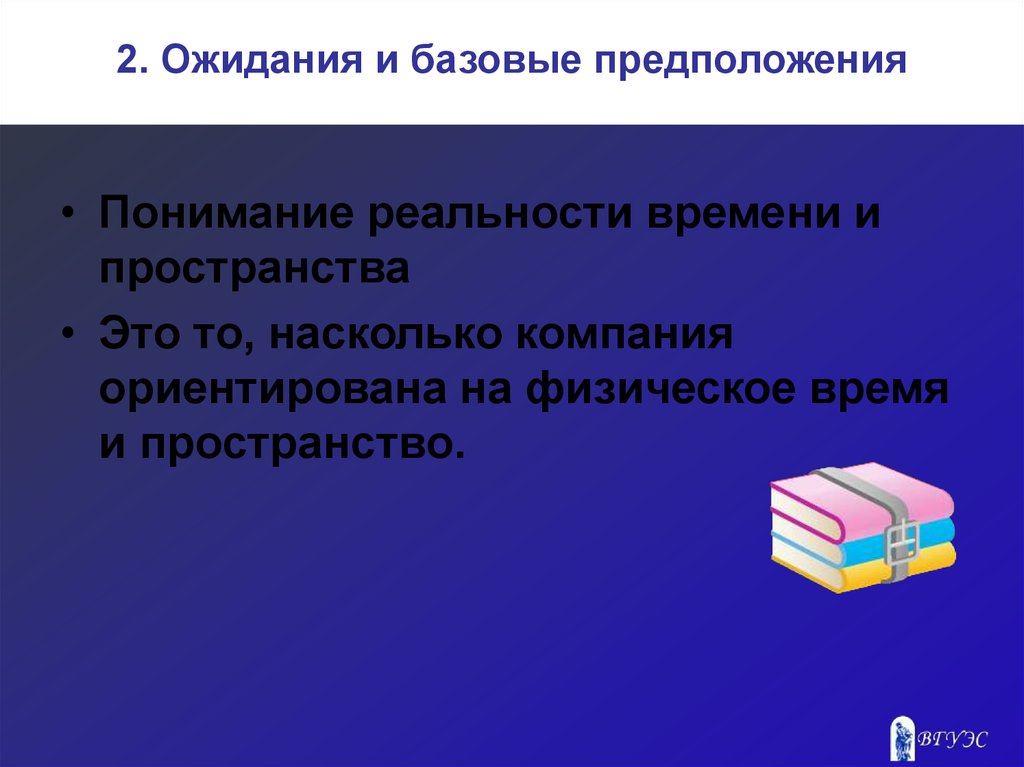 Базовые ожидания. Предположения ожиданий. Что относится к базовым предположениям. Предположения. Организация насколько