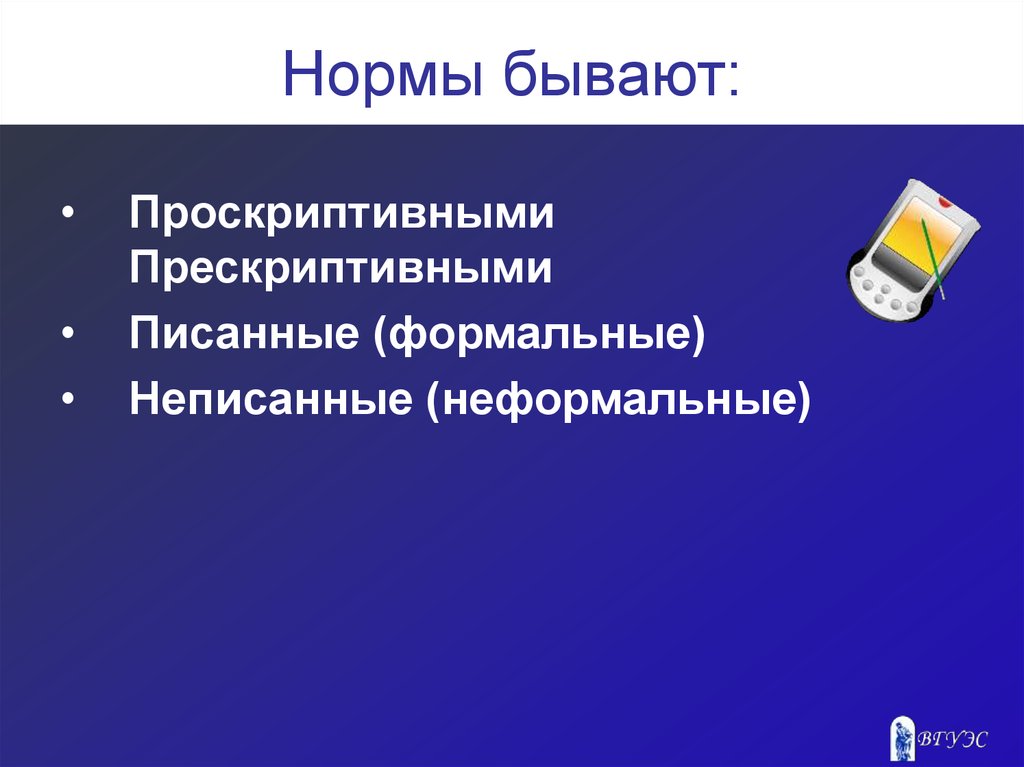 Нормы бывают. Прескриптивные нормы. Нормы чего бывают. Прескриптивная норма это.