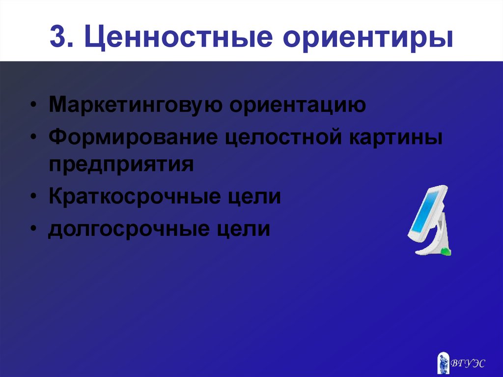 На что ориентируются фирмы. Ценностные ориентиры. Маркетинговая ориентация предприятия. Маркетинговые цели долгосрочные краткосрочные. Основные краткосрочные цели маркетинга.