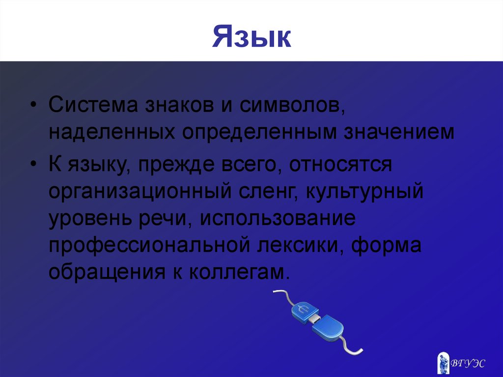 Язык это система знаков. Язык как система знаков и символов. Система символов наделено значением. Речь это система знаков и символов.