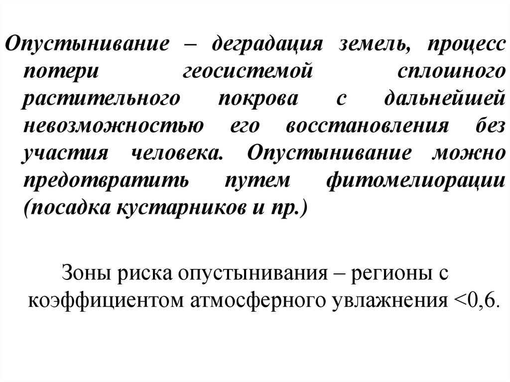 Деградация растительных сообществ. Деградация растительного Покрова. Процессы деградации земель. Деградация растительного Покрова пути решения. Потери в процессах.